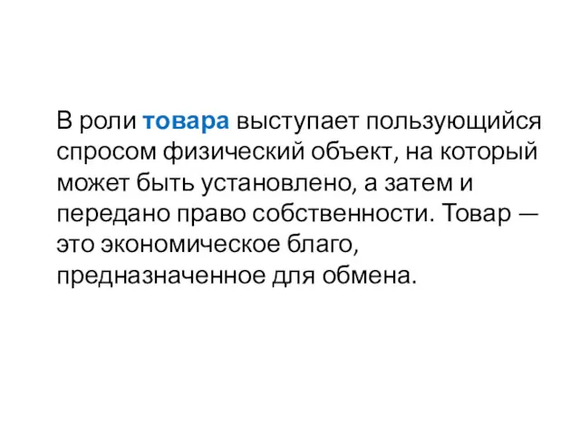 В роли товара выступает пользующийся спросом физический объект, на который