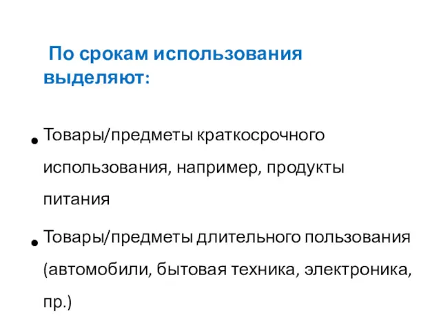 По срокам использования выделяют: Товары/предметы краткосрочного использования, например, продукты питания