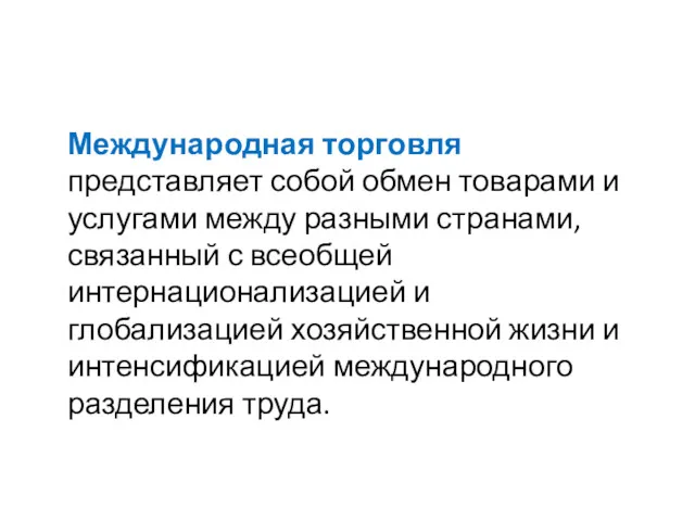 Международная торговля представляет собой обмен товарами и услугами между разными