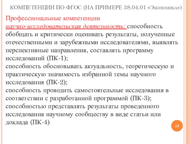 КОМПЕТЕНЦИИ ПО ФГОС (НА ПРИМЕРЕ 38.04.01 «Экономика») Профессиональные компетенции научно-исследовательская