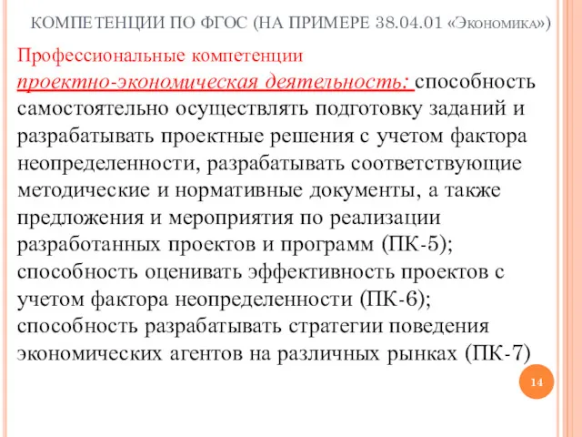 КОМПЕТЕНЦИИ ПО ФГОС (НА ПРИМЕРЕ 38.04.01 «Экономика») Профессиональные компетенции проектно-экономическая деятельность: способность самостоятельно