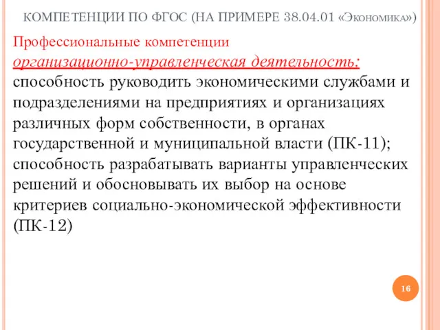 КОМПЕТЕНЦИИ ПО ФГОС (НА ПРИМЕРЕ 38.04.01 «Экономика») Профессиональные компетенции организационно-управленческая