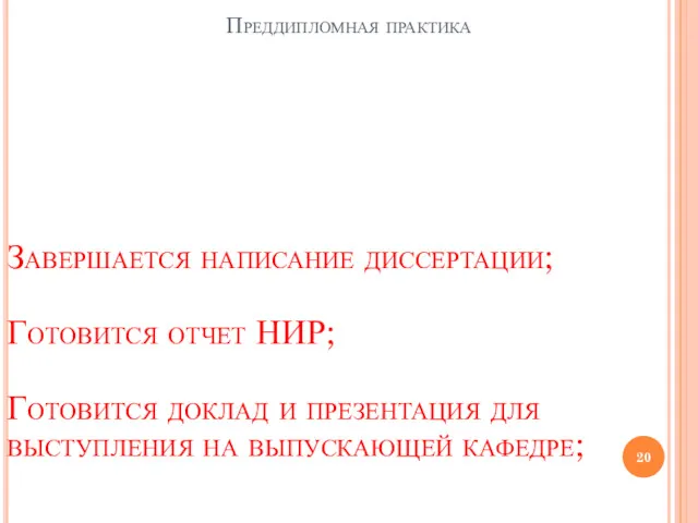 Преддипломная практика Завершается написание диссертации; Готовится отчет НИР; Готовится доклад