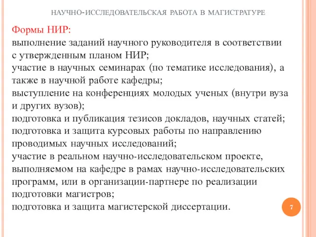 научно-исследовательская работа в магистратуре Формы НИР: выполнение заданий научного руководителя