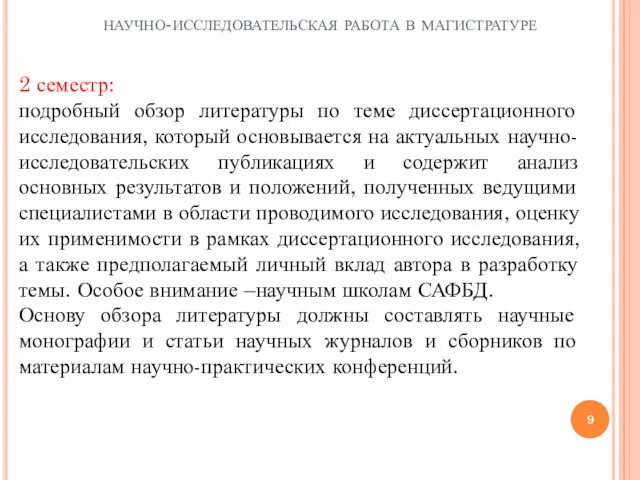 научно-исследовательская работа в магистратуре 2 семестр: подробный обзор литературы по теме диссертационного исследования,