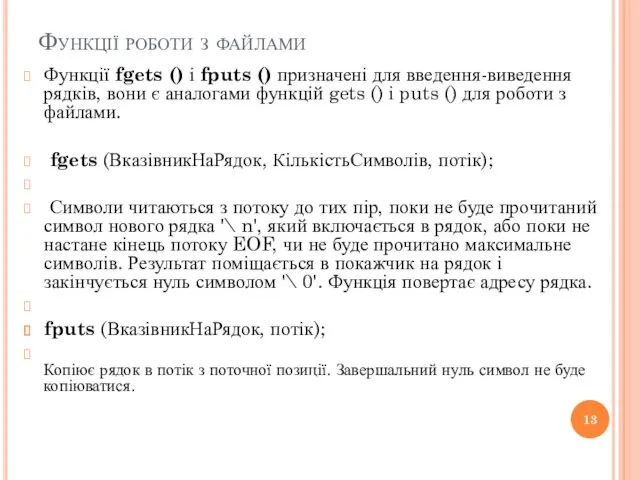 Функції роботи з файлами Функції fgets () і fputs ()