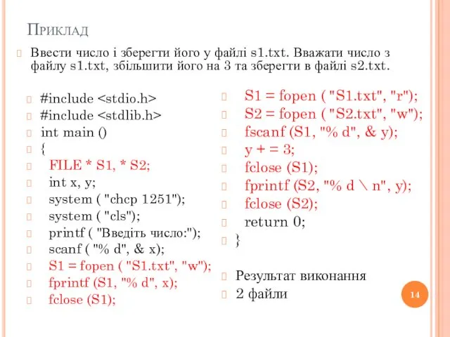 Приклад Ввести число і зберегти його у файлі s1.txt. Вважати