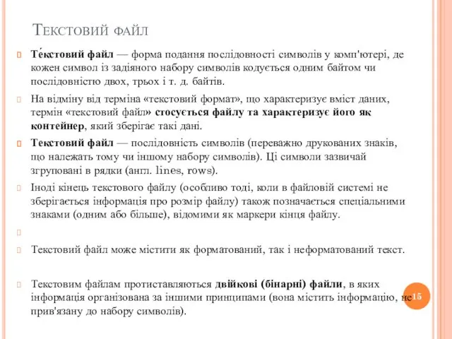 Текстовий файл Те́кстовий файл — форма подання послідовності символів у