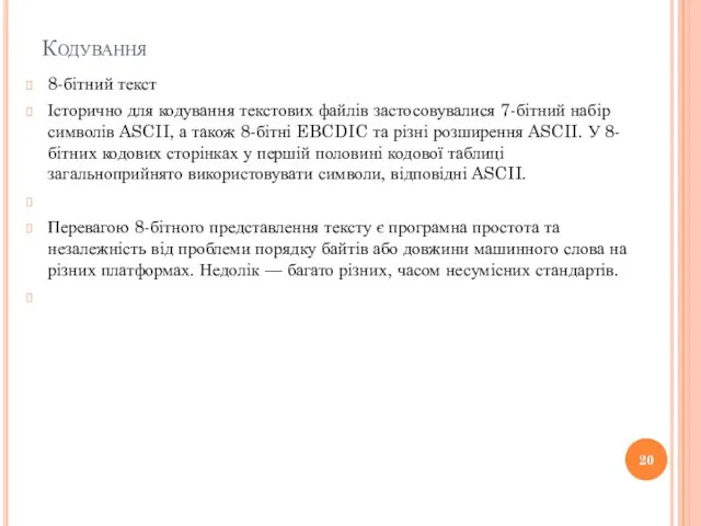 Кодування 8-бітний текст Історично для кодування текстових файлів застосовувалися 7-бітний