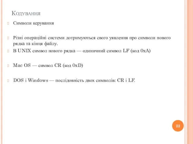 Кодування Символи керування Різні операційні системи дотримуються свого уявлення про