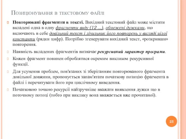 Позиціонування в текстовому файлі Повторювані фрагменти в тексті. Вихідний текстовий