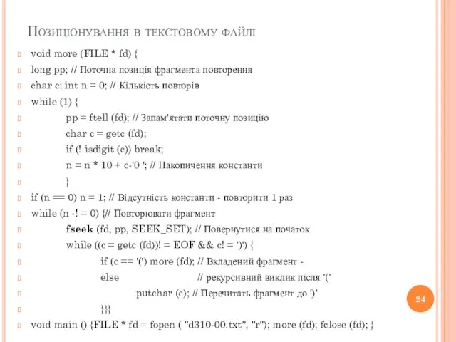 Позиціонування в текстовому файлі void more (FILE * fd) {