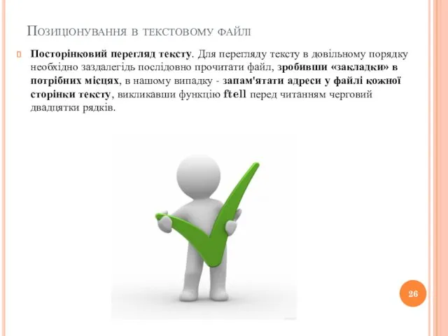 Позиціонування в текстовому файлі Посторінковий перегляд тексту. Для перегляду тексту