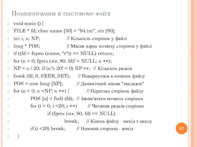 Позиціонування в текстовому файлі void main () { FILE *