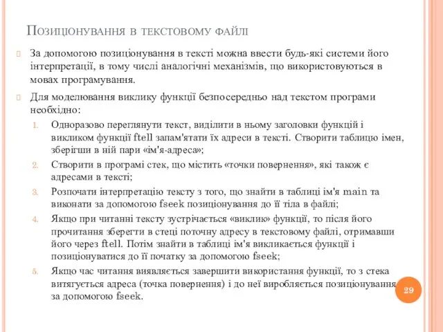 Позиціонування в текстовому файлі За допомогою позиціонування в тексті можна