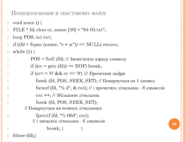 Позиціонування в текстовому файлі void main () { FILE *