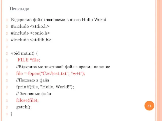 Приклади Відкриємо файл і запишемо в нього Hello World #include