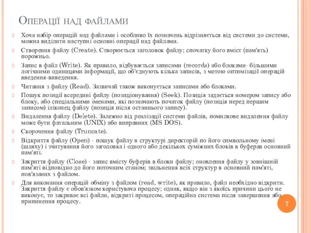 Операції над файлами Хоча набір операцій над файлами і особливо