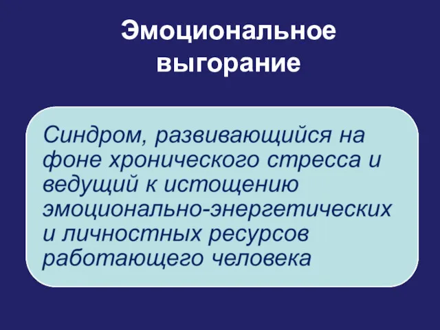 Эмоциональное выгорание