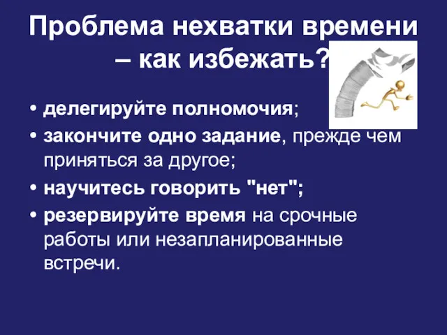 Проблема нехватки времени – как избежать? делегируйте полномочия; закончите одно