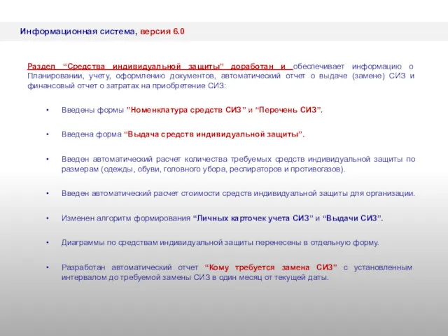 Информационная система, версия 6.0 Введены формы ”Номенклатура средств СИЗ” и “Перечень СИЗ”. Введена