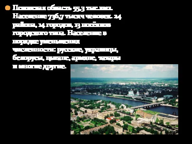 Псковская область 55,3 тыс.км2. Население 736,7 тысяч человек. 24 района,