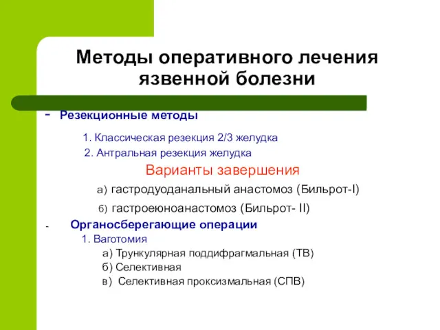 Методы оперативного лечения язвенной болезни - Резекционные методы 1. Классическая