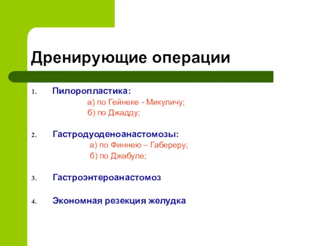 Дренирующие операции Пилоропластика: а) по Гейнеке - Микуличу; б) по