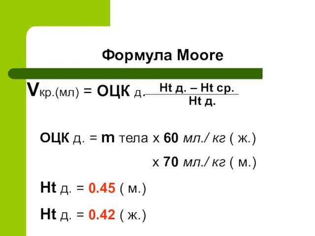 Формула Moore Vкр.(мл) = ОЦК д. Ht д. – Ht