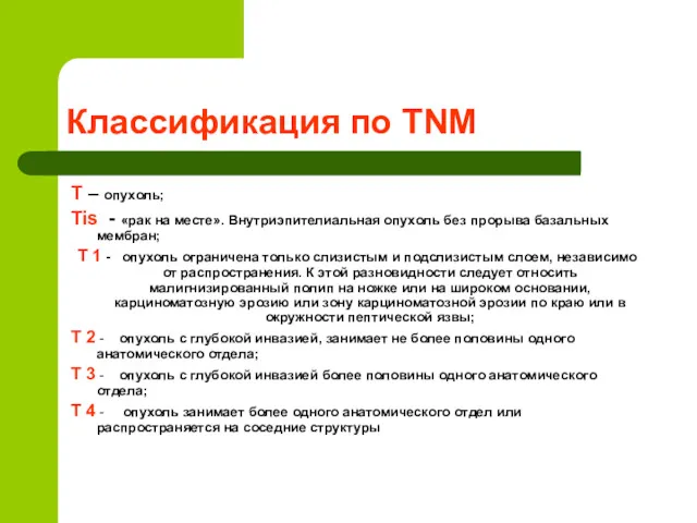 Классификация по TNM Т – опухоль; Tis - «рак на