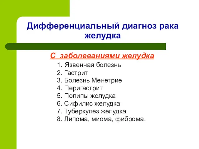 Дифференциальный диагноз рака желудка С заболеваниями желудка 1. Язвенная болезнь