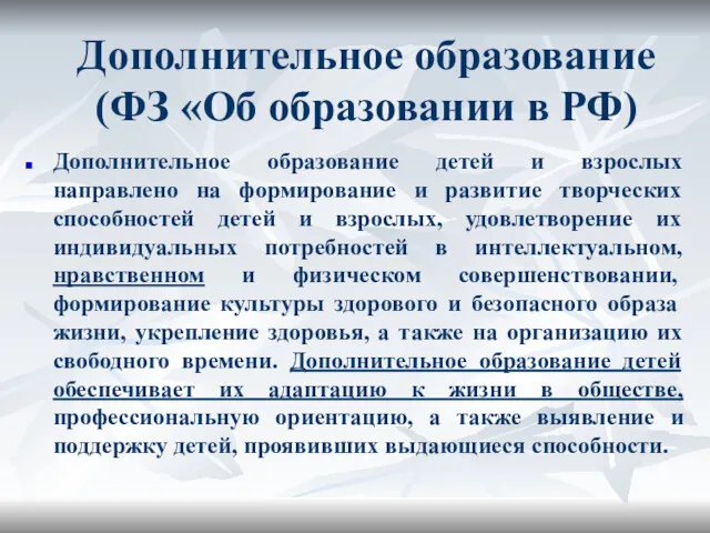 Дополнительное образование (ФЗ «Об образовании в РФ) Дополнительное образование детей