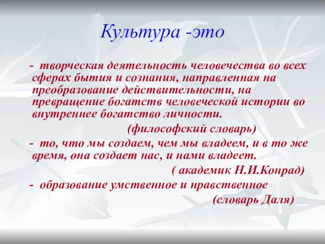 Культура -это - творческая деятельность человечества во всех сферах бытия