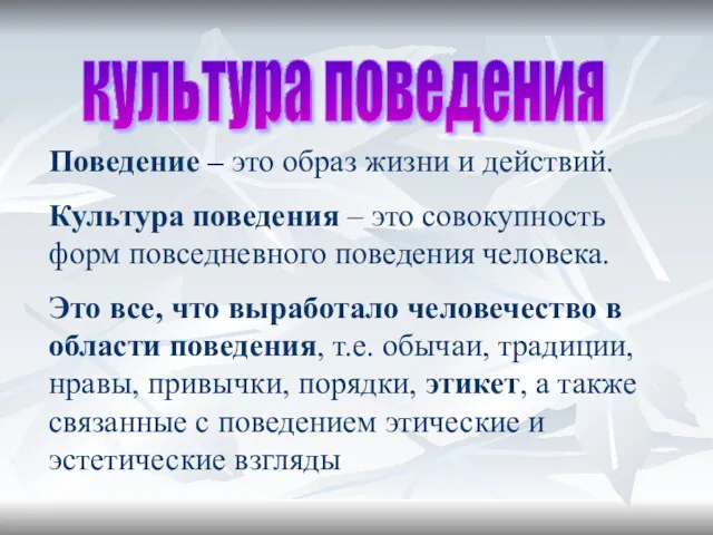 культура поведения Поведение – это образ жизни и действий. Культура