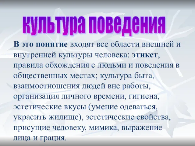 культура поведения В это понятие входят все области внешней и