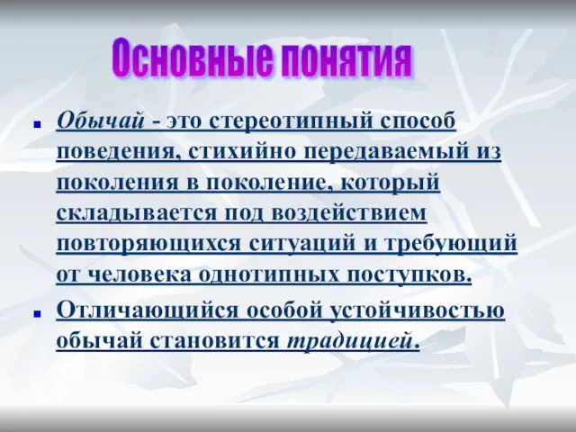 Обычай - это стереотипный способ поведения, стихийно передаваемый из поколения