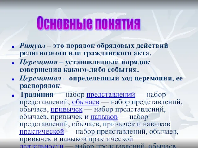 Ритуал – это порядок обрядовых действий религиозного или гражданского акта.