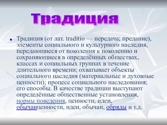 Традиция (от лат. traditio — передача; предание), элементы социального и