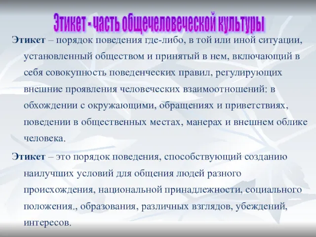 Этикет - часть общечеловеческой культуры Этикет – порядок поведения где-либо,