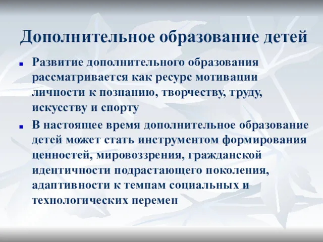 Дополнительное образование детей Развитие дополнительного образования рассматривается как ресурс мотивации