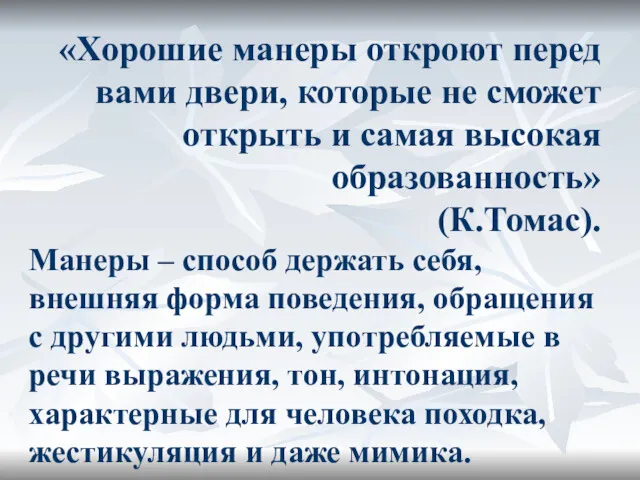 «Хорошие манеры откроют перед вами двери, которые не сможет открыть