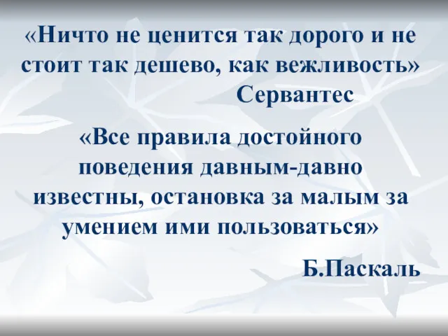 «Ничто не ценится так дорого и не стоит так дешево,