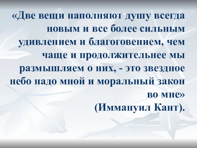 «Две вещи наполняют душу всегда новым и все более сильным