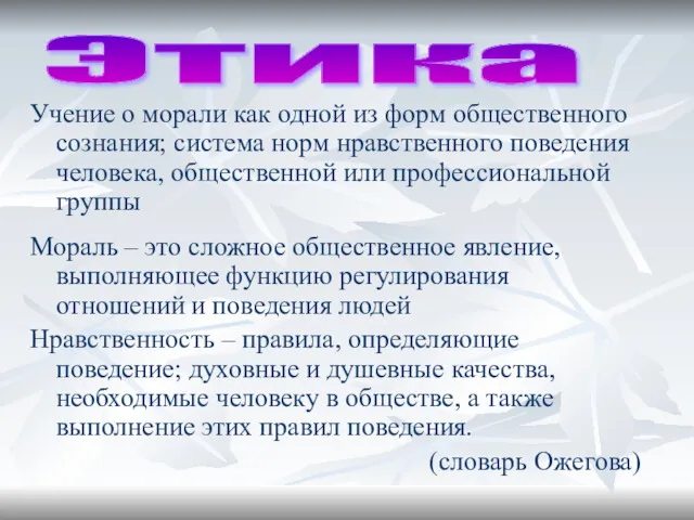 Учение о морали как одной из форм общественного сознания; система