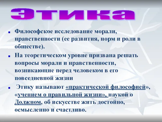 Философское исследование морали, нравственности (ее развития, норм и роли в