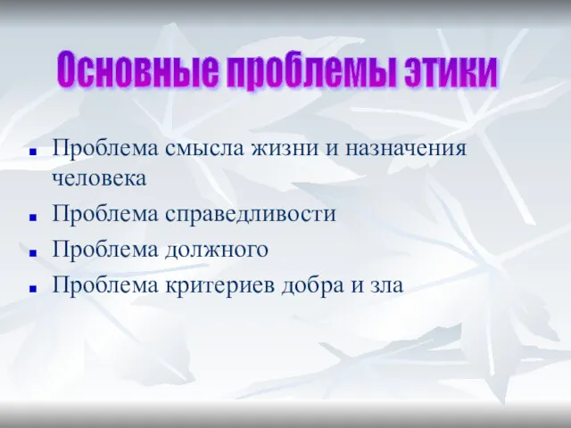 Проблема смысла жизни и назначения человека Проблема справедливости Проблема должного