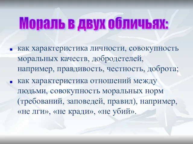 как характеристика личности, совокупность моральных качеств, добродетелей, например, правдивость, честность,