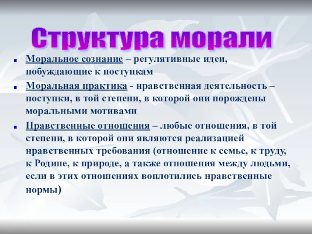 Моральное сознание – регулятивные идеи, побуждающие к поступкам Моральная практика