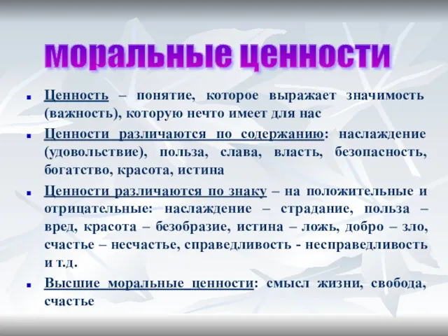 Ценность – понятие, которое выражает значимость (важность), которую нечто имеет