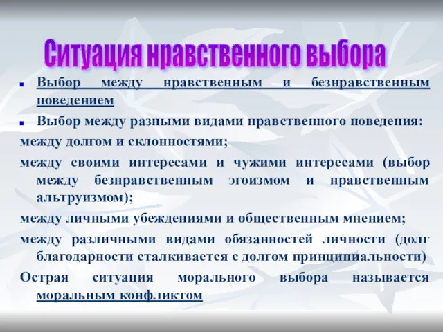 Выбор между нравственным и безнравственным поведением Выбор между разными видами